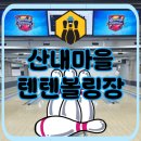 파주 운정 볼링장 텐텐볼링장 후기, 가족과 함께한 즐거운 나들이