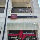 송학푸드 | [내돈내산] 스페인 요리 &lt;라까냐&gt; 솔직후기 🇪🇦