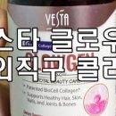 베스타 스킨케어 | 먹는 콜라겐 추천- 베스타 글로우젠 블로그 후기 모음