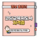 [자격증종류] 코딩교육지도사 자격증 취득방법 이미지