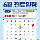 계양마디튼튼재활의학과 6월 진료 일정 안내 (지방선거일/현충일)