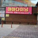카페마마 - 영암군 대불주거1로5길 7 | 카페마마