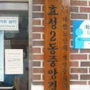 효성2동중앙경로당 네이버블로그