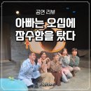 공간 아울 | [연극] 아빠는 오십에 잠수함을 탔다(공간아울, ~11.9) 후기 (feat. 자유석, 1열)