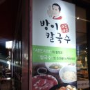 방이샤브샤브 칼국수 이미지