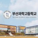 부산과학고등학교 이미지
