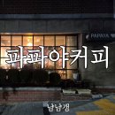 사직1동-5 | 부산 사직동 파파야 커피 카페 골목 속 분위기 좋은 프릳츠 커피집