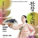 제35회 목포전국국악경연대회 | 국립극장 완창판소리 6월 공연 '이선희의 춘향가 - 만정제'