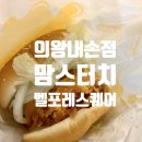 맘스터치 의왕내손점 이미지