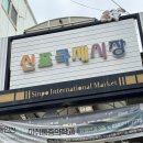 녹차황금족발 | 인천 신포시장 먹거리 추천 총정리 오징어튀김, 호떡, 닭강정, 타코야끼, 산동만두 공갈빵 웨이팅 주차
