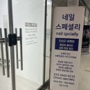네일스페셜리 | 미사역 네일 네일 스페셜리 ( feat , 재방문 )