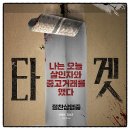 수현상사 | 영화 타겟 출연진 줄거리 관람평 나는 오늘 살인자와 중고거래를 했다