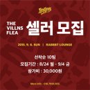 ILLVILLNS Presents "THE VILLNS FLEA" 플리마켓 2015 09 06 SUN 2PM-7PM @ Rabbbt Lounge 이미지