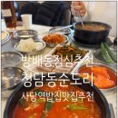 (주)세븐일레븐 사당본점 | 방배동 맛집 사당 맛집 점심 청담동순도리 사당점