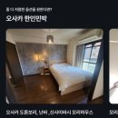 상부민박 | 일본 오사카 난바 숙소 추천 특가 모리하우스 도톤보리점 한인민박 할인코드