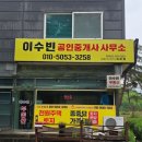 이수빈공인중개사사무소 | 양평땅 양평에서 전원생활을 시작하고 싶다면, 이수빈 공인중개사사무소를 주목하세요!