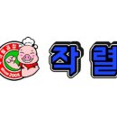 작렬곱창 - 춘천시 백령로 67 | 작렬곱창