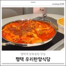 한양식당 | 평택역 맛집 우리한양식당 닭볶음탕 포장 후기