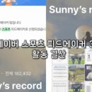 네이버 스포츠 피드메이커 4기 선정 후기 | 내가 우수 블로거?!