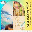지담화실 | [전시후기]인사동전시 4월 넷째주 추천 BEST3