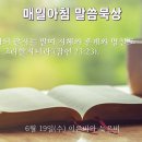 6월 19일(수) 이른비와 늦은비 이미지