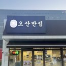 오산반점 | 오산역 맛집 중식 추천 <오산반점> 솔직후기, 메뉴추천