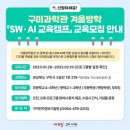 구미맘 여러분들 초등 중등 자녀들과 구미과학관 겨울방학『SW·AI 교육캠프』즐거운 과학 배우는 아이들과 추억 만들어 보세요. 강추해요. 이미지