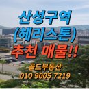 지에스(GS)25 산성헤리스톤점 | 산성구역(헤리스톤)입주권 매매 추천매물-성남시 재개발 25년3월15일