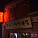 명통구리