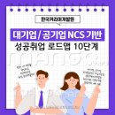 &#39;한국커리어개발원 성공취업 로드맵&#39;