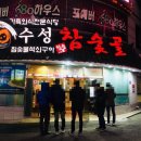 수성참숯골 이미지