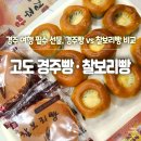 봉화군청 동편 뒤 | 고도 경주빵과 찰보리빵 비교 | 경주여행에서 꼭 사야 할 기념품