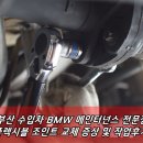 조인트 | 부산 수입차 BMW 플렉시블조인트 교체 증상 및 작업 후기!