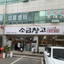 [오남리 맛집] 삼겹살 좋아하는 아들과 함께 찾은 가성비 최고 고깃집, '소금창고' 내돈내산 솔직 후기!
