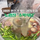 소복식당 | [노량진 술집/소복식당] 퇴근 후 한잔 하기 좋은 한식 주점 솔직후기