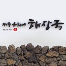 동탄산단8길 | 동탄 해장국 맛집 제주은희네해장국 동탄산단점