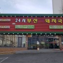 24시부산왕돼지국밥 이미지