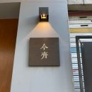 금제2 | 신대방 줄서는 돈카츠 맛집 금제 솔직 방문 후기