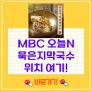 국수먹는날 | 오늘N 오늘은국수먹는날 묵은지비빔막국수 맛집 어디?홍천 검은콩국수 위치 메뉴 방문후기 총정리