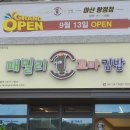 패밀리꼬마김밥아산탕정점