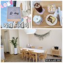 담쓰뮤직복싱 | [군산] 수송동 디저트 카페 디데이