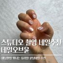 네일오브씬 | 분당 야탑네일 네일오브윤 이달의아트 유리알 자석젤 잘하는 곳 솔직후기