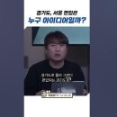 ﻿경기도 서울편입은 누구 아이디어일까? #이동형tv #더워룸 #이이제이 #김포 이미지