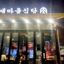 새마을식당 내포신도시점 이미지