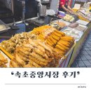 관광수산시장 관광안내소 | 속초중앙시장 속초관광수산시장 주말방문 후기 오징어순대 막걸리술빵
