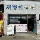 꺼벙이식당