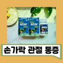 손가락 관절 통증병원 가기전 관리 중요 연골 마디 관절에 좋은 영양제