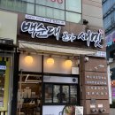 일등본가 | [인천 송도 | 백순대본가새맛] 송도 해양경찰청 맛집 순대곱창 철판볶음 &amp; 볶음밥 솔직 후기