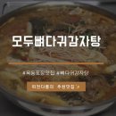 모두뼈다귀감자탕 (목동점) 이미지