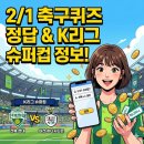 대진슈퍼 | 하나원큐 축구퀴즈 2월 1일 정답! 전북 vs 대전 슈퍼컵 매치 정보